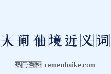 人间仙境近义词是什么意思的图片